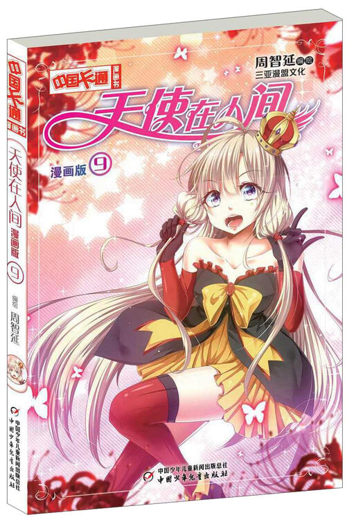 天使在人间(9 漫画版)