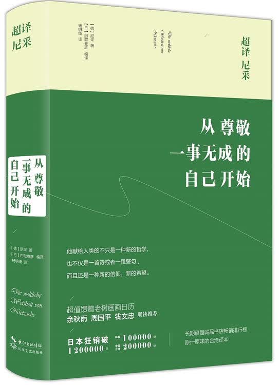 超译尼采:从尊敬一事无成的自己开始