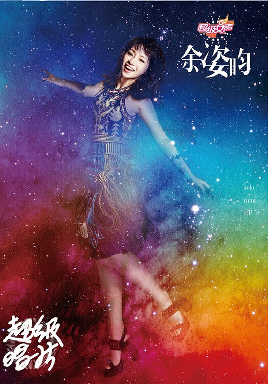 2016年超级女声 余姿昀 首张个人迷你ep《超级唱片》(cd)