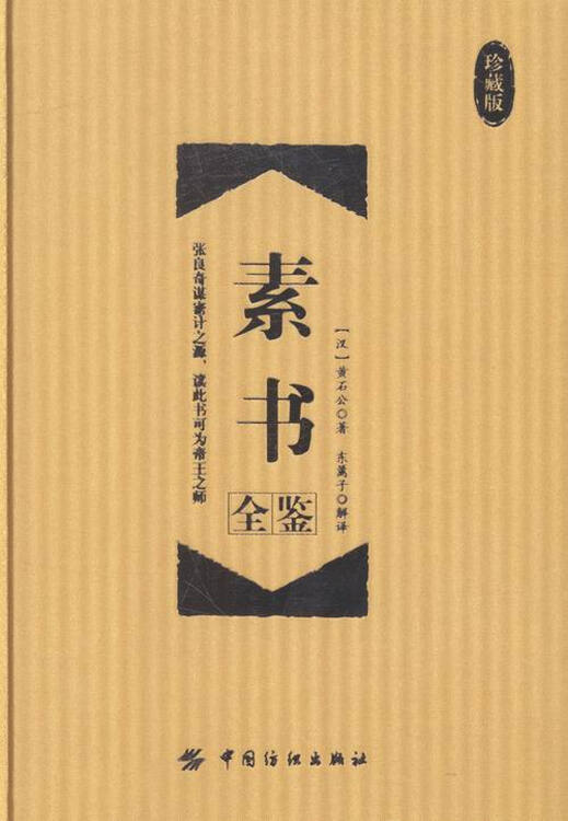 素书全鉴(珍藏版)