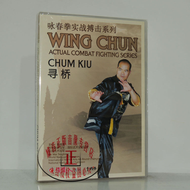 【雄音◆正版】咏春拳实战搏击系列 寻桥 1dvd 麦腾龙