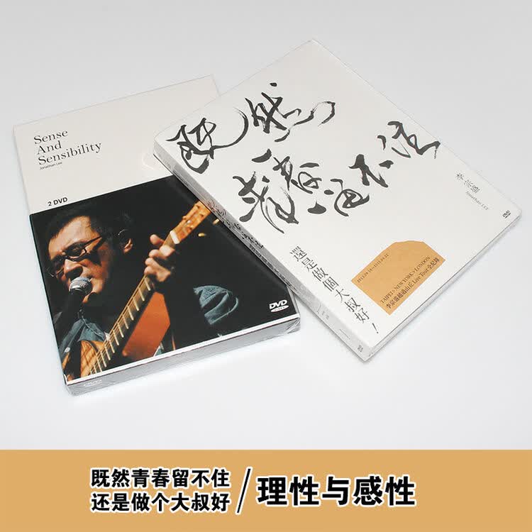 李宗盛演唱会 理性与感性 既然青春留不住 不如做个大叔好 4dvd