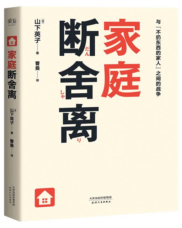 家庭断舍离(山下英子新作)