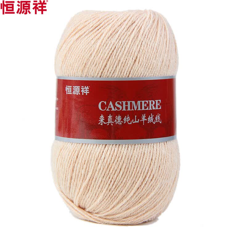 恒源祥毛线纯山羊绒线手编围巾线男女中细团球编织毛衣62.5g 6139肉色