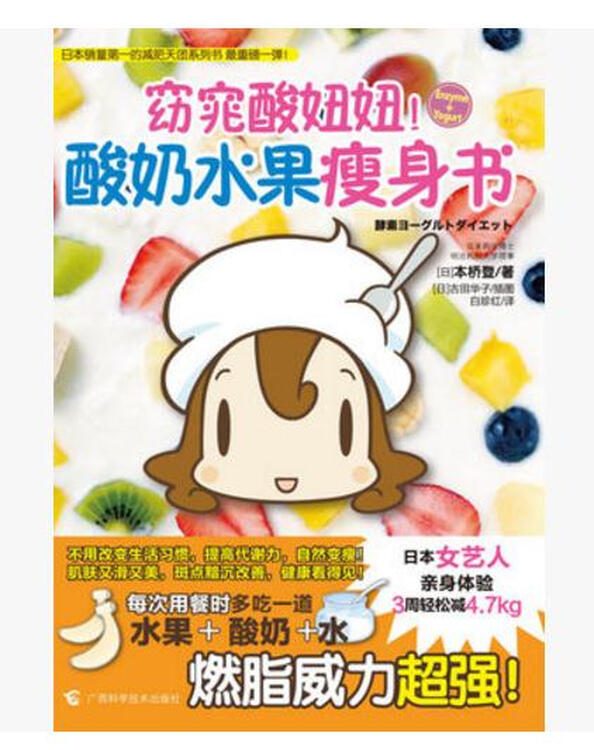 窈窕酸妞妞!酸奶水果瘦身书 日本女艺人亲身体验,3周轻松减4.7kg!