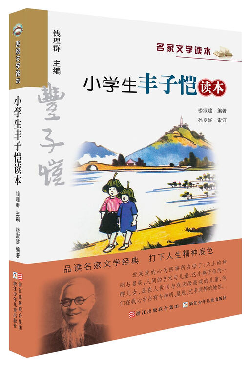 名家文学读本:小学生丰子恺读本