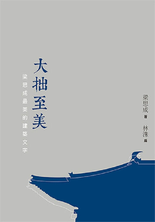 【中商原版】大拙至美--梁思成美的建筑文字(第二版)港台原版 梁思成