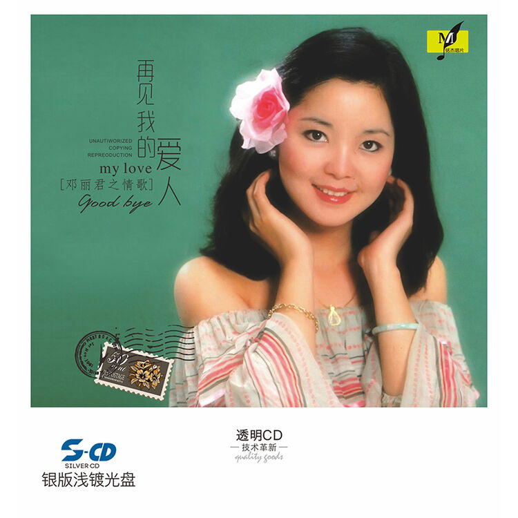 铭杰唱片 银版浅镀cd 邓丽君怀旧专辑《再见我的爱人》 (京东专卖)