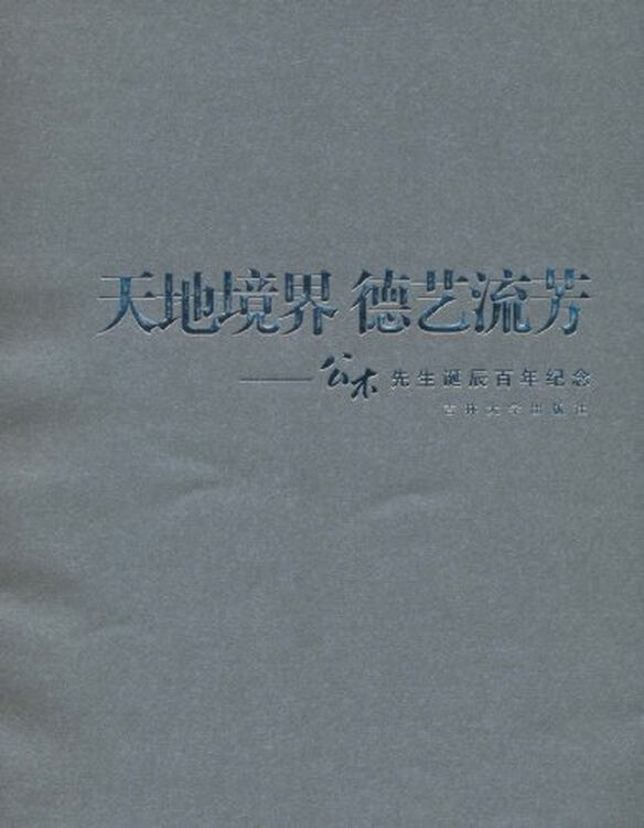 天地境界 德艺流芳:公木先生诞辰百年纪念