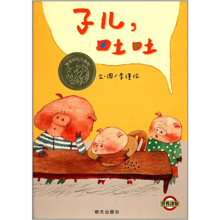 信谊精选图画书?子儿,吐吐