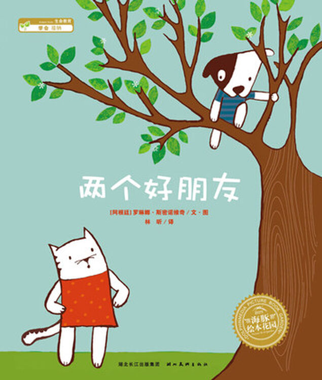 海豚绘本花园:两个好朋友 平装 [3~6岁] 4-8岁绘画漫画连环画卡通故事