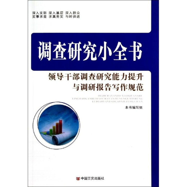 領導幹部調查研究能力提升與調研報告寫作規範 語言文字 書籍