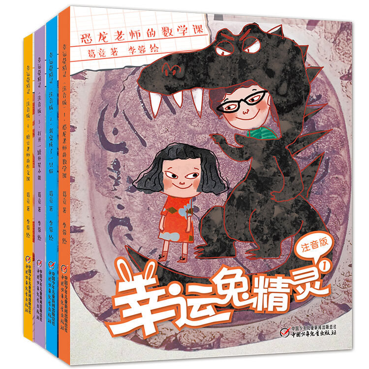 幸运兔精灵(注音版 套装共4册)