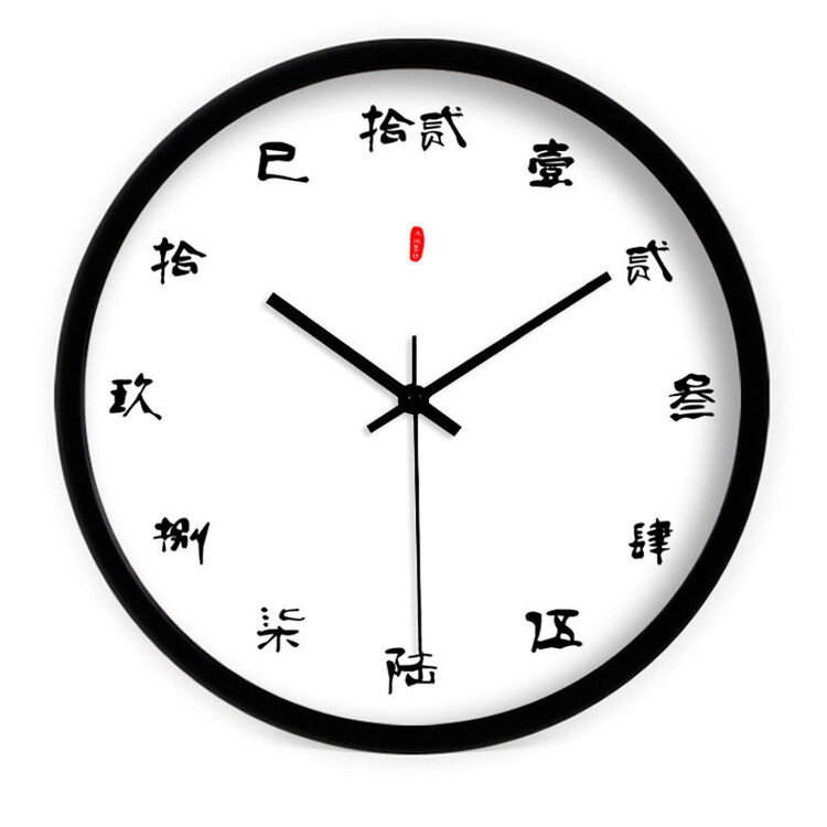 创意艺术中式简约汉字挂表 客厅书房静音挂钟石英时钟表 黑色 16英寸