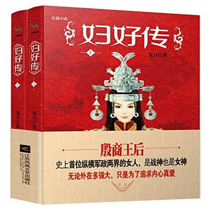 妇好传-(全二册)