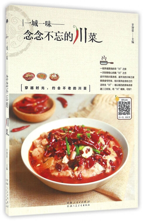 一城一味--念念不忘的川菜