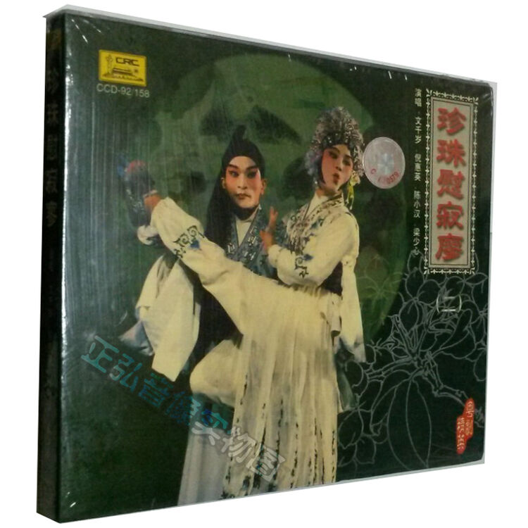 正版 粤曲 粤剧 珍珠慰寂寥 梦会太湖 文千岁 倪惠英 陈小汉 1cd 广东