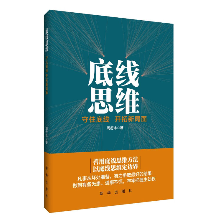 底线思维:守住底线 开拓新局面