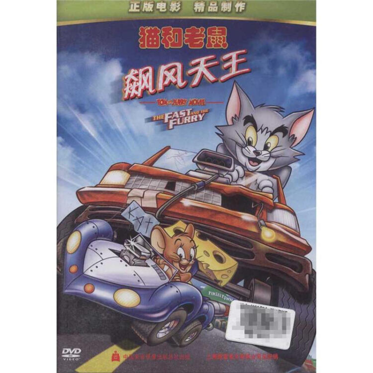 猫和老鼠飙车国语版图片