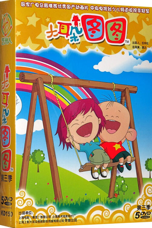 正版 儿童卡通动画 大耳朵图图:第3季kd150 (5dvd) 光盘碟片