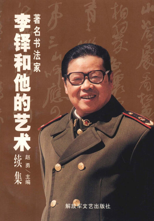 书法家李铎和他的艺术(续集)