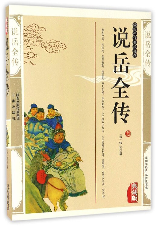 国学传世经典:说岳全传(典藏版)