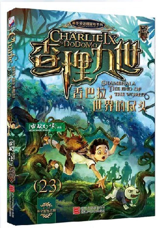 查理九世23 香巴拉世界的尽头 墨多多谜境冒险系列