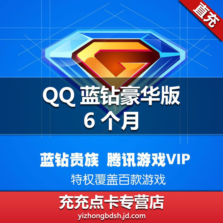 腾讯qq蓝钻豪华版半年/qq蓝钻豪华版6个月/qq蓝钻豪华版★自动充值