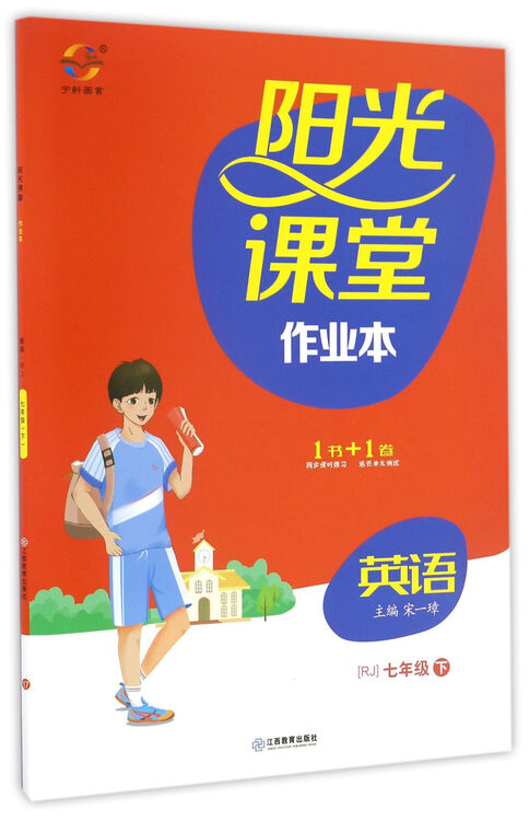 阳光课堂作业本:英语(七年级下 rj人教)
