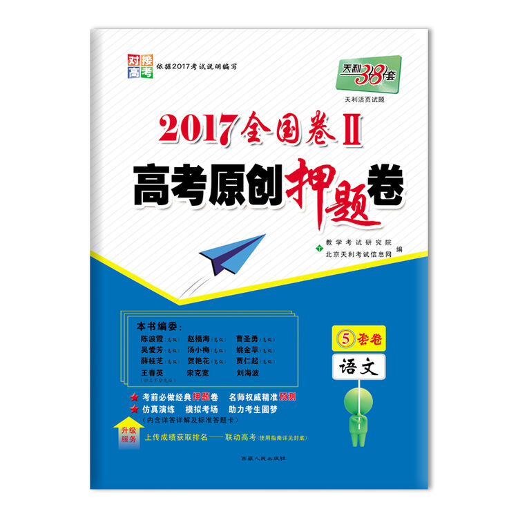 天利38套 2017全国卷Ⅱ高考原创押题卷 语文
