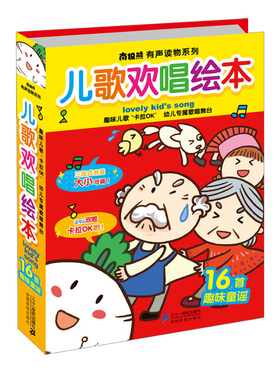 南极熊有声读物系列:儿歌欢唱绘本