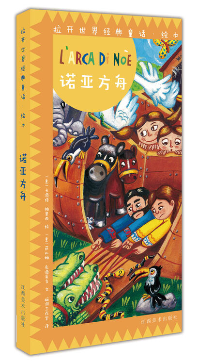 意大利原版引进 拉开世界经典童话绘本:诺亚方舟【图片 价格 品牌 评