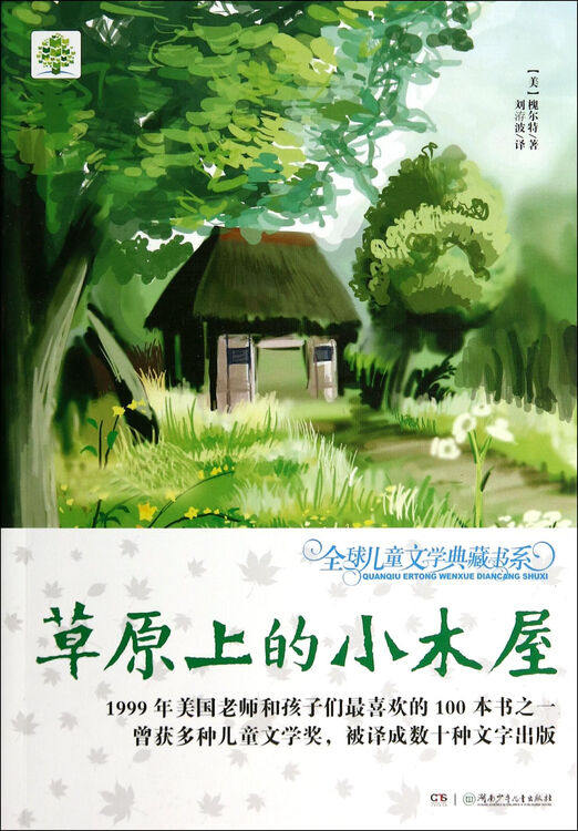 草原上的小木屋/全球儿童文学典藏书系