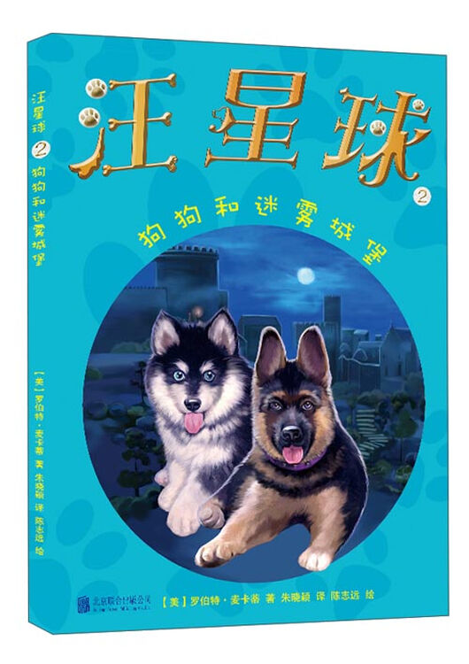 汪星球2狗狗和迷雾城堡