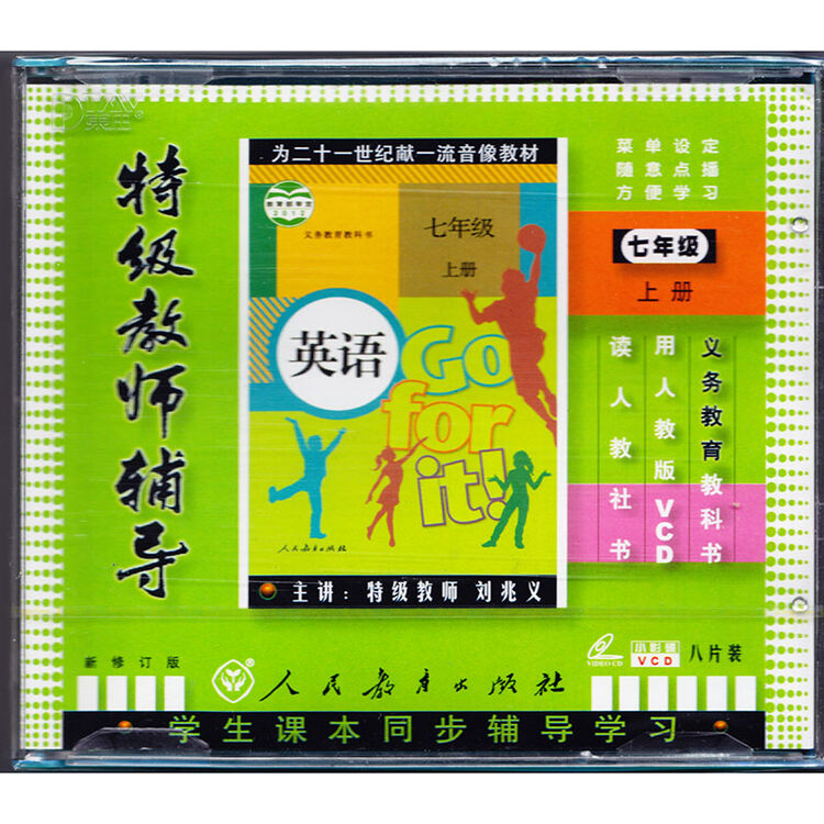 特级教师辅导人教版新课标初中七年级新目标英语上册(8vcd)