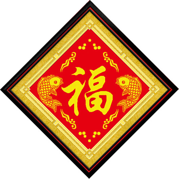 琪萌 精准印花十字绣 年年有余福十字绣福字新款客厅中国风系列红色底