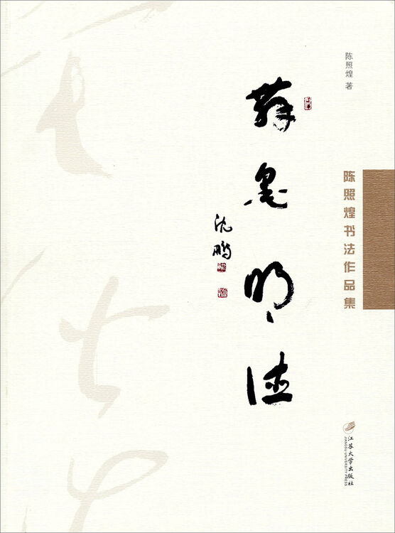 舞墨明德:陈照煌书法作品集