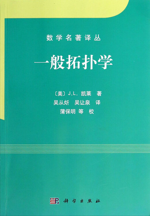 一般拓扑学/数学名著译丛