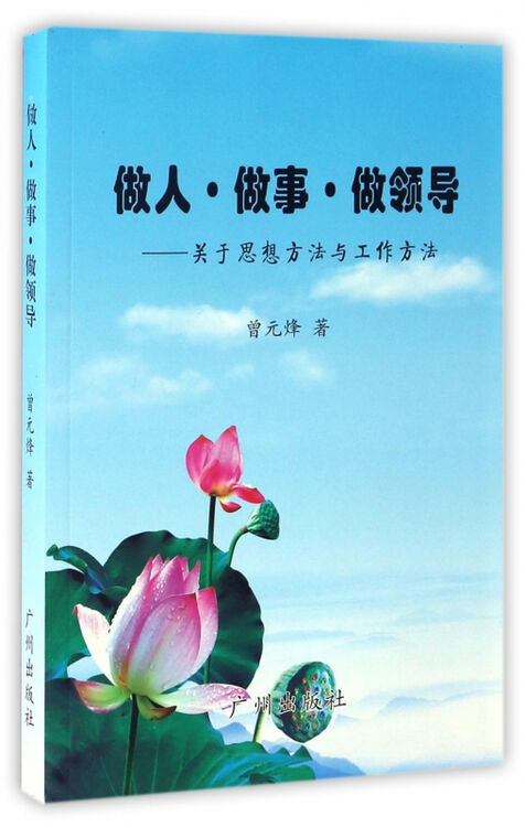 做人做事做领导--关于思想方法与工作方法
