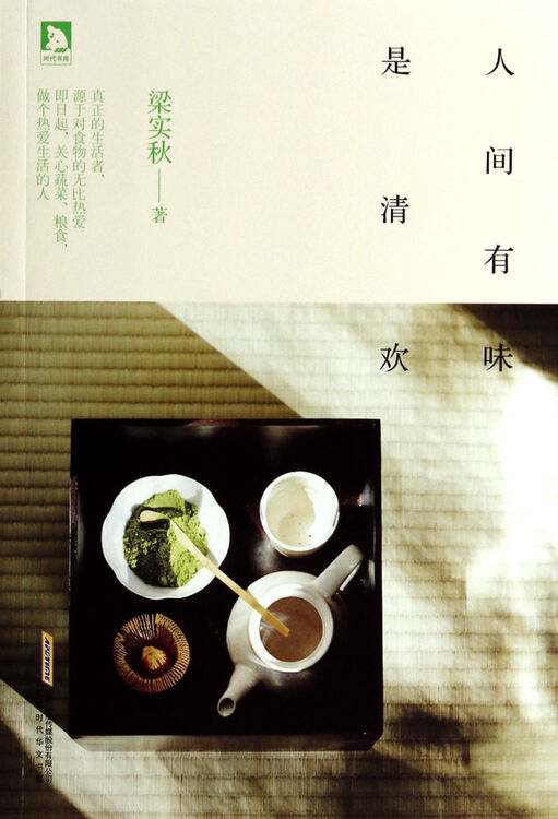 人间有味是清欢