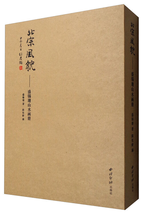 北宗风貌:盛锡珊山水画册(套装上下册)