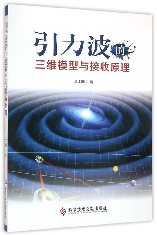 引力波的三维模型与接收原理