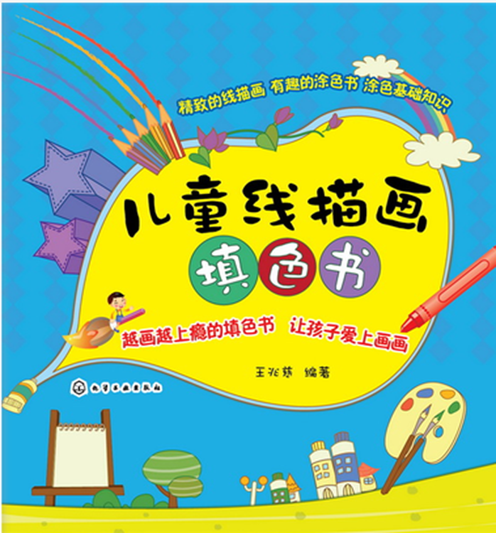儿童书籍 儿童线描画填色书