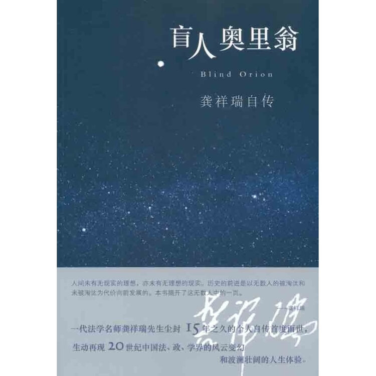 盲人奥里翁:龚祥瑞自传看20世纪中国 已故的北京大学宪法学家龚祥瑞先