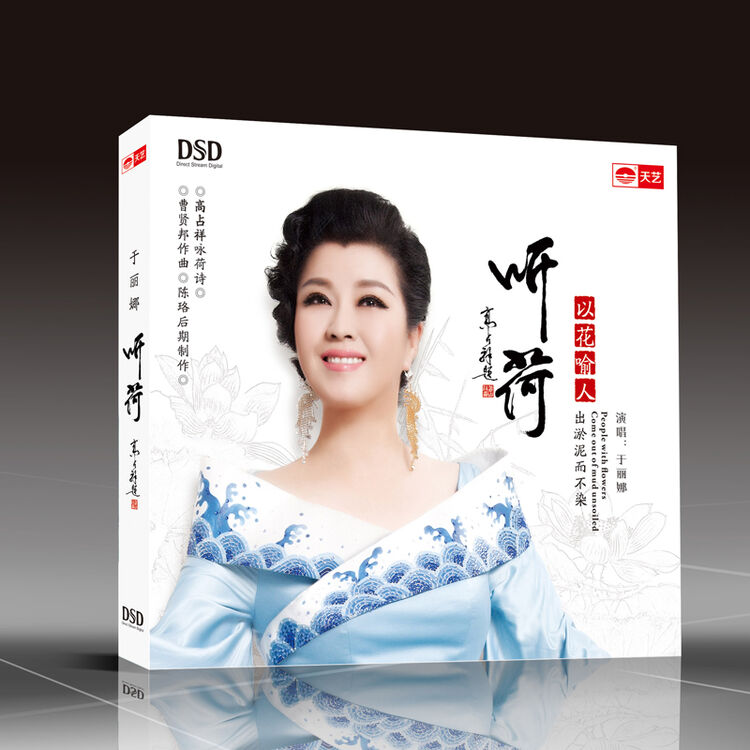于丽娜:听荷 dsd精品发烧cd