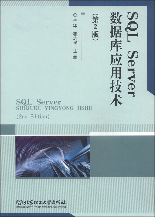 sql server数据库应用技术(第2版)