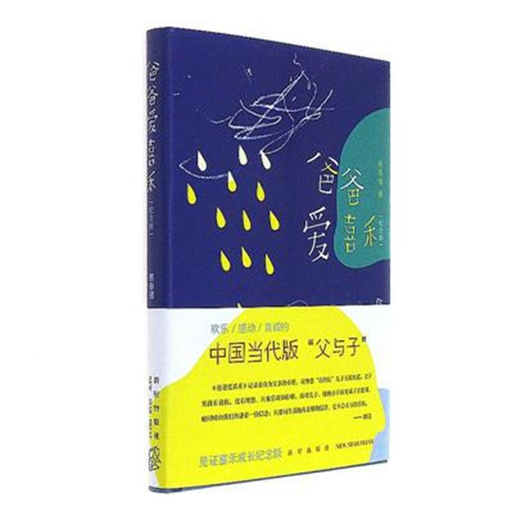 爸爸爱喜禾-(纪念版)