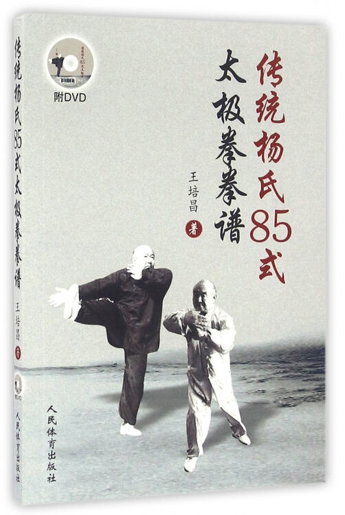 传统杨氏85式太极拳拳谱(附光盘)