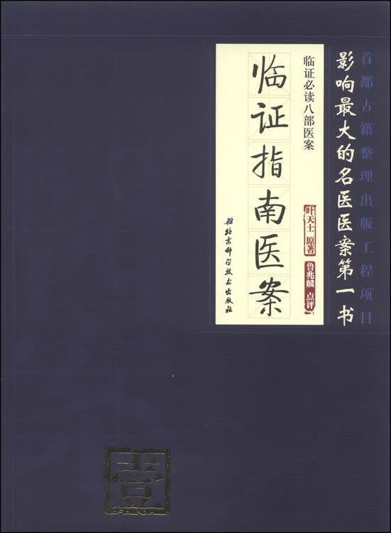 临证必读八部医案:临证指南医案