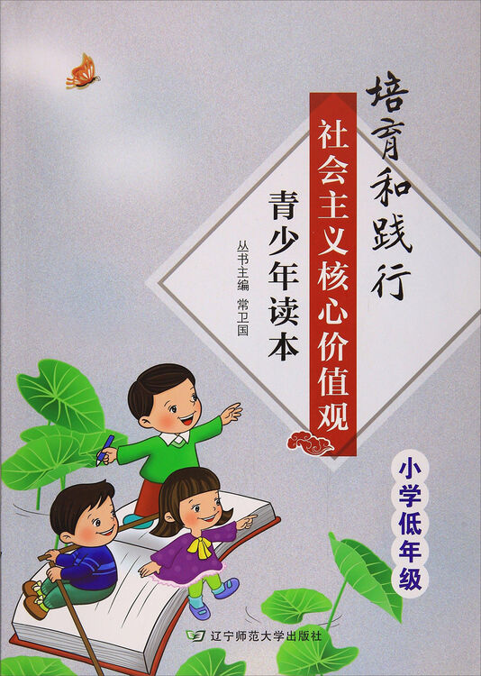培育和践行社会主义核心价值观青少年读本(小学低年级)